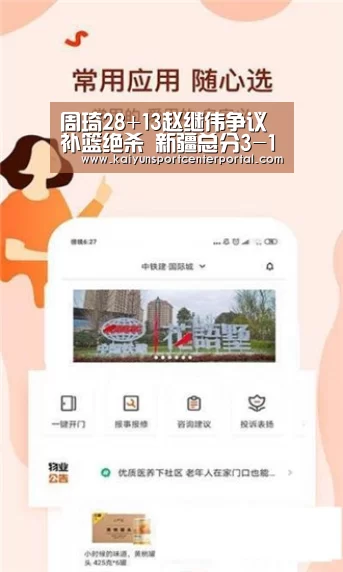 周琦28+13赵继伟争议补篮绝杀 新疆总分3-1辽宁|KAIYUN(图1) 开云热门赛事