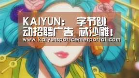 KAIYUN:
字节跳动招聘广告 忒沙雕!哈哈哈哈哈(图1) 开云体育官网