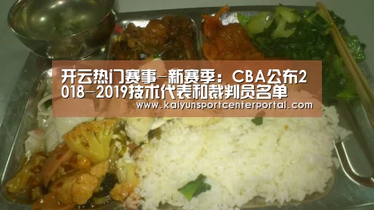 开云热门赛事-新赛季:CBA公布2018-2019技术代表和裁判员名单(图1) 开云官网