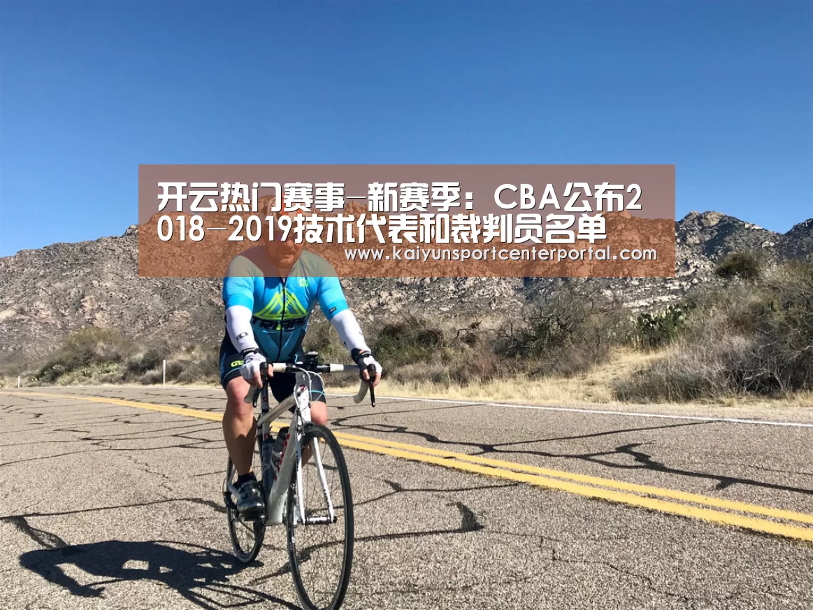 开云热门赛事-新赛季:CBA公布2018-2019技术代表和裁判员名单(图3) 开云热门赛事-新赛季:CBA公布2018-2019技术代表和裁判员名单(图3)