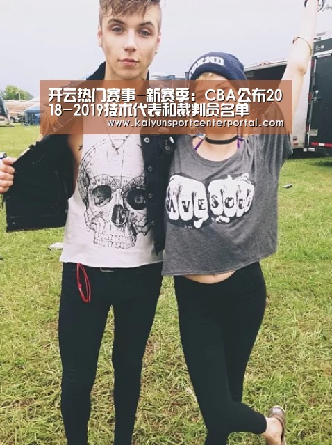 开云热门赛事-新赛季:CBA公布2018-2019技术代表和裁判员名单(图2) 开云热门赛事