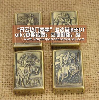 “开云热门赛事”必达荟|BEEDTalks本期话题：空间创新，敲开未来教育之门。(图2)