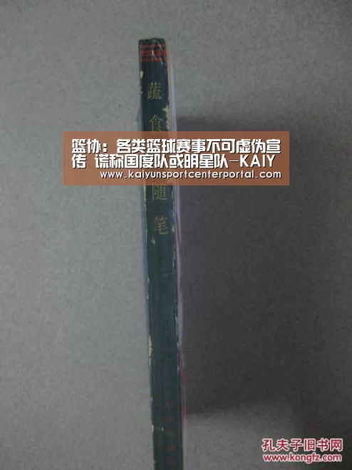 篮协:各类篮球赛事不可虚伪宣传 谎称国度队或明星队-KAIYUN(图1) 篮协:各类篮球赛事不可虚伪宣传 谎称国度队或明星队-KAIYUN(图1)
