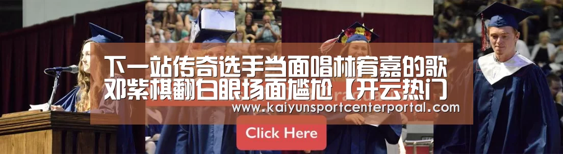 下一站传奇选手当面唱林宥嘉的歌 邓紫棋翻白眼场面尴尬【开云热门赛事】(图4) 开云官网