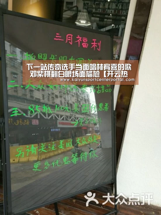 下一站传奇选手当面唱林宥嘉的歌 邓紫棋翻白眼场面尴尬【开云热门赛事】(图3) 开云热门赛事