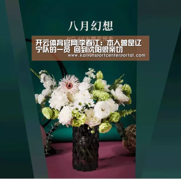 开云体育官网|李春江:本人曾是辽宁队的一员 回到沈阳很亲切(图1) 开云体育官网|李春江:本人曾是辽宁队的一员 回到沈阳很亲切(图1)