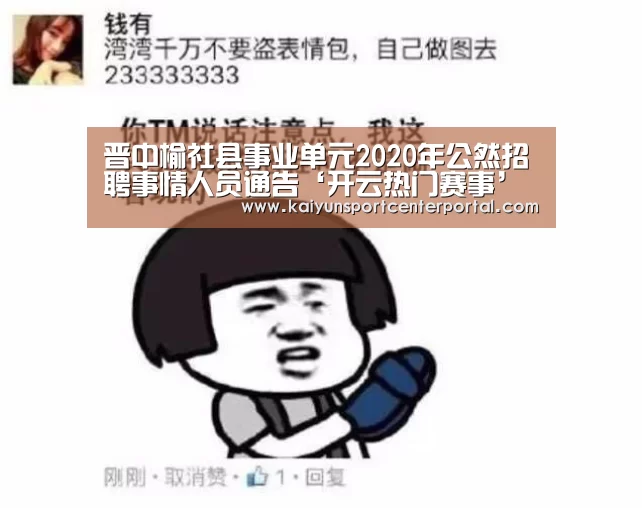晋中榆社县事业单元2020年公然招聘事情人员通告‘开云热门赛事’(图1) 开云热门赛事