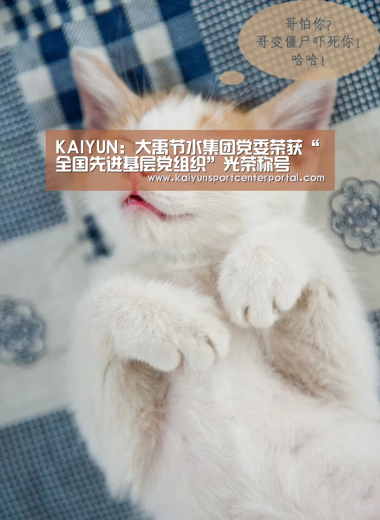 KAIYUN:大禹节水集团党委荣获“全国先进基层党组织”光荣称号(图2) 开云体育官网