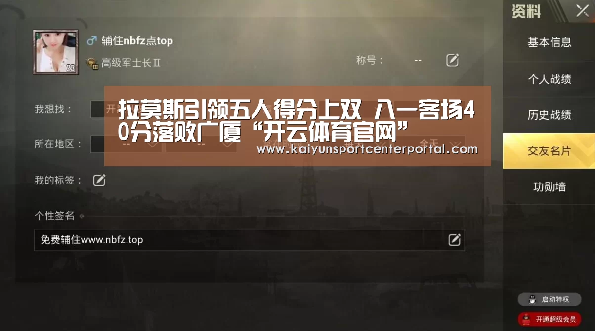 拉莫斯引领五人得分上双 八一客场40分落败广厦“开云体育官网”(图4) 开云官网