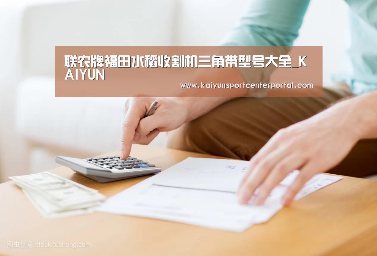 联农牌福田水稻收割机三角带型号大全_KAIYUN(图2) 开云官网