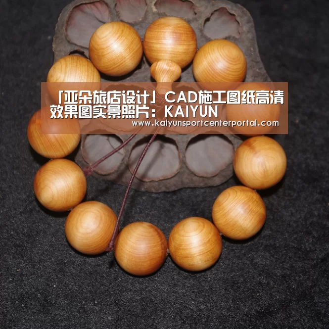 「亚朵旅店设计」CAD施工图纸高清效果图实景照片:KAIYUN(图15) 开云热门赛事