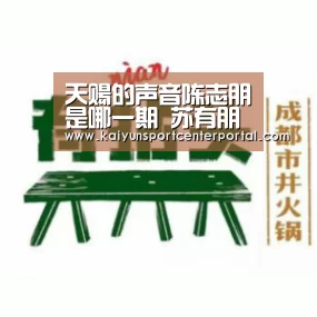 天赐的声音陈志朋是哪一期 苏有朋陈志朋重逢引回忆杀-开云官网(图3) 天赐的声音陈志朋是哪一期 苏有朋陈志朋重逢引回忆杀-开云官网(图3)