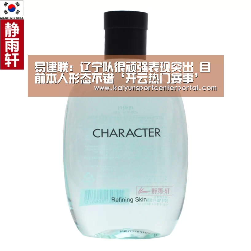 易建联:辽宁队很顽强表现突出 目前本人形态不错‘开云热门赛事’(图2) 开云热门赛事