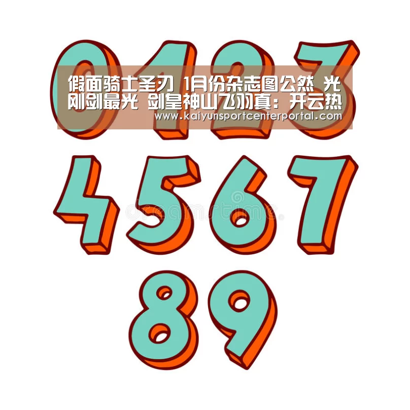 假面骑士圣刃 1月份杂志图公然 光刚剑最光 剑皇神山飞羽真:开云热门赛事(图3) 开云热门赛事