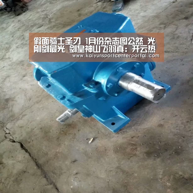 假面骑士圣刃 1月份杂志图公然 光刚剑最光 剑皇神山飞羽真:开云热门赛事(图2)
假面骑士圣刃 1月份杂志图公然 光刚剑最光 剑皇神山飞羽真:开云热门赛事(图2)