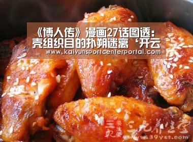《博人传》漫画27话图透：壳组织目的扑朔迷离‘开云热门赛事’(图3)