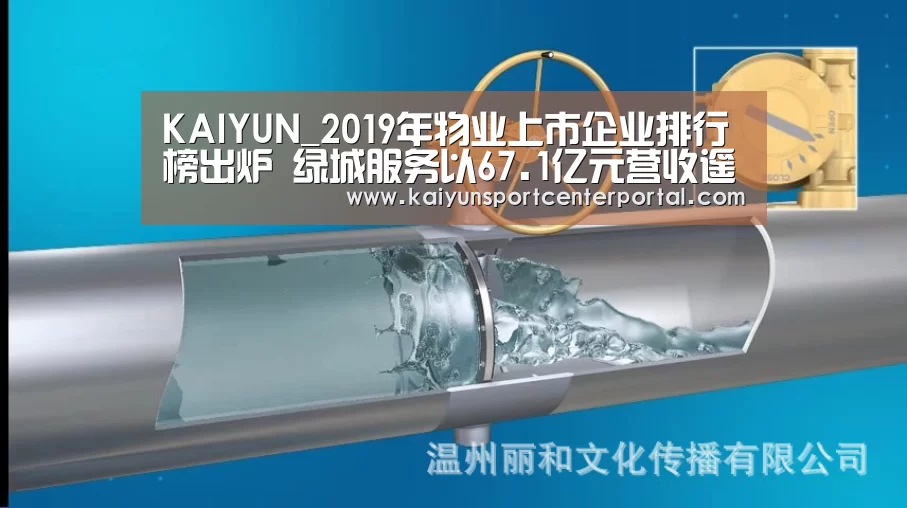 KAIYUN_2019年物业上市企业排行榜出炉 绿城服务以67.1亿元营收遥遥领先(图1) 开云体育官网