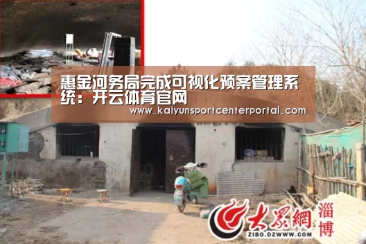 惠金河务局完成可视化预案管理系统:开云体育官网(图1) 惠金河务局完成可视化预案管理系统:开云体育官网(图1)