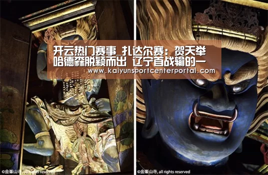 开云热门赛事_扎达尔赛:贺天举 哈德森脱颖而出 辽宁首战输的一败涂地(图3) 开云热门赛事_扎达尔赛:贺天举 哈德森脱颖而出 辽宁首战输的一败涂地(图3)