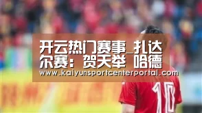 开云热门赛事_扎达尔赛:贺天举 哈德森脱颖而出 辽宁首战输的一败涂地(图4) 开云热门赛事_扎达尔赛:贺天举 哈德森脱颖而出 辽宁首战输的一败涂地(图4)