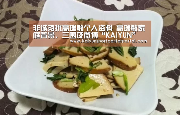 非诚勿扰高瑞敏个人资料 高瑞敏家庭背景、三围及微博“KAIYUN”(图1) 非诚勿扰高瑞敏个人资料 高瑞敏家庭背景、三围及微博“KAIYUN”(图1)