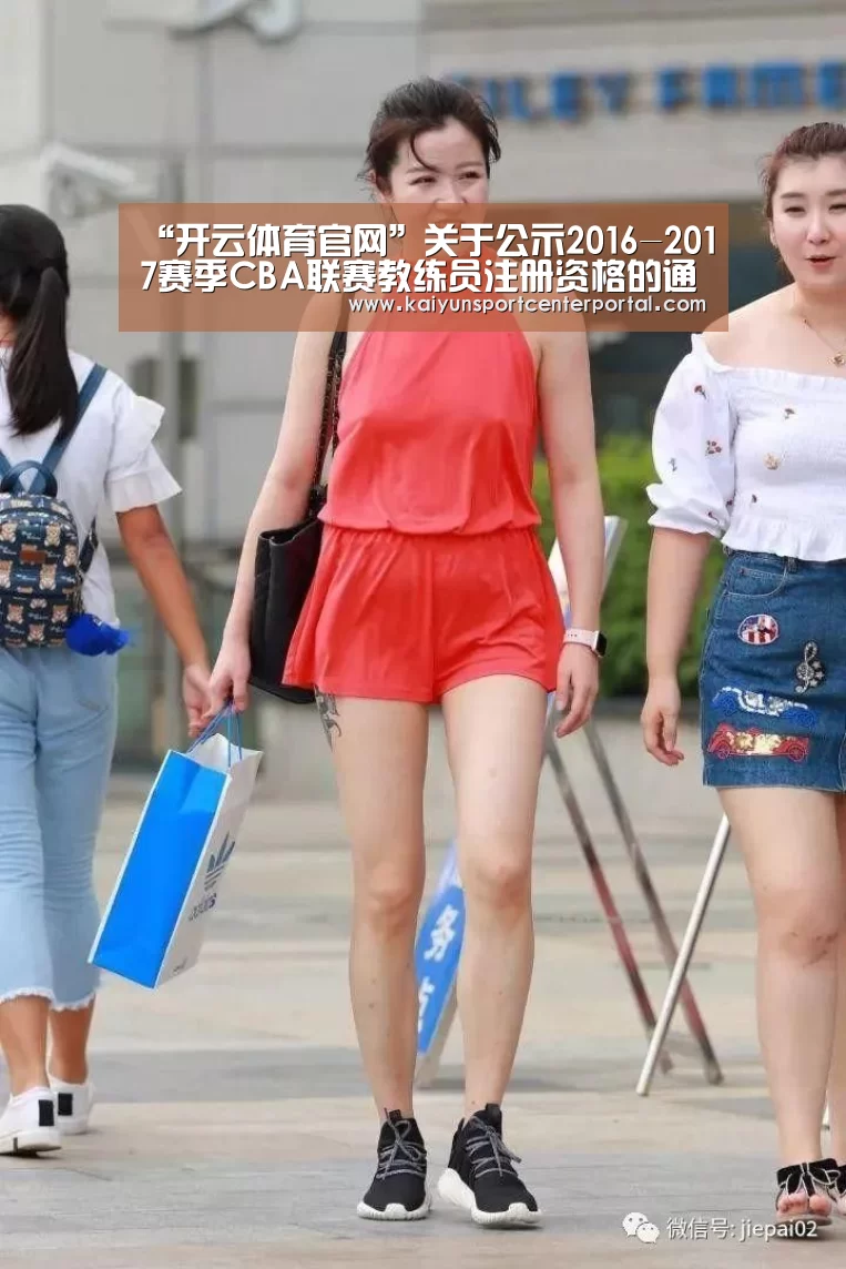 “开云体育官网”关于公示2016-2017赛季CBA联赛教练员注册资格的通知(图1) “开云体育官网”关于公示2016-2017赛季CBA联赛教练员注册资格的通知(图1)
