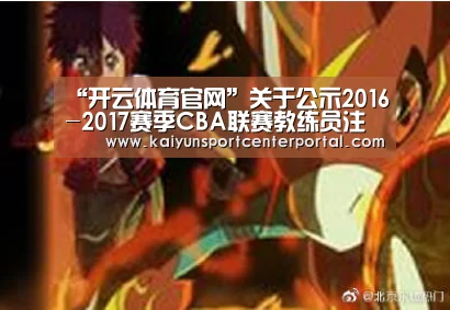 “开云体育官网”关于公示2016-2017赛季CBA联赛教练员注册资格的通知(图2) 开云官网