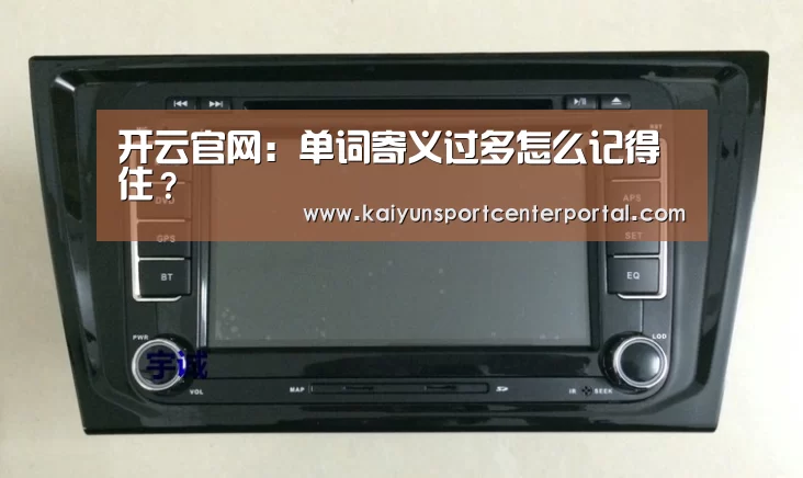 开云官网:单词寄义过多怎么记得住?(图2) 开云热门赛事