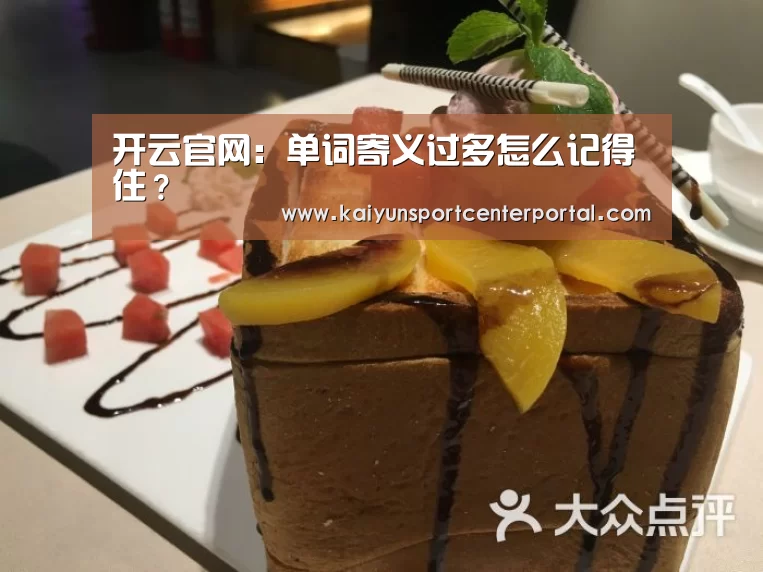 开云官网:单词寄义过多怎么记得住?(图1) 开云体育官网