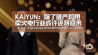 KAIYUN:除了破产和甩卖火电行业或许还将迎来退市潮!(图1) 开云体育官网