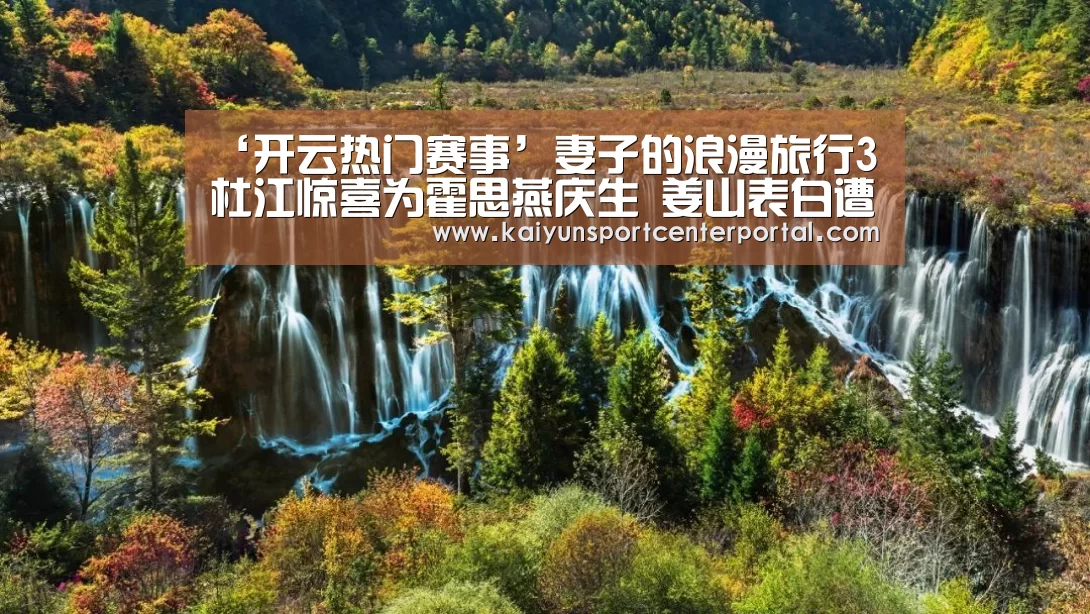 ‘开云热门赛事’妻子的浪漫旅行3杜江惊喜为霍思燕庆生 姜山表白遭李娜吐槽(图1) 开云热门赛事