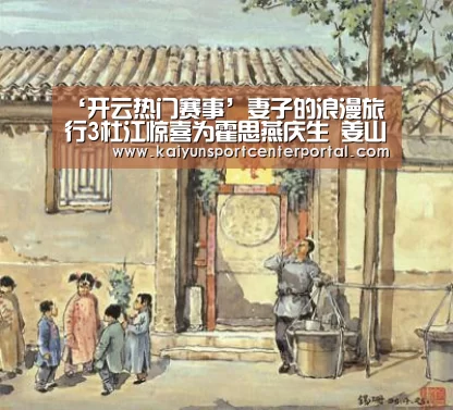 ‘开云热门赛事’妻子的浪漫旅行3杜江惊喜为霍思燕庆生 姜山表白遭李娜吐槽(图2) 开云热门赛事