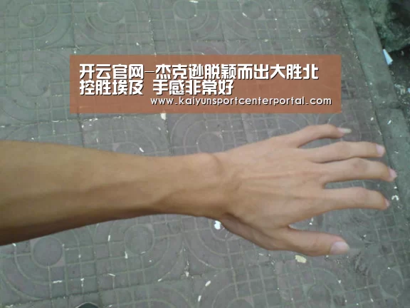 开云官网-杰克逊脱颖而出大胜北控胜埃及 手感非常好(图1) 开云官网-杰克逊脱颖而出大胜北控胜埃及 手感非常好(图1)