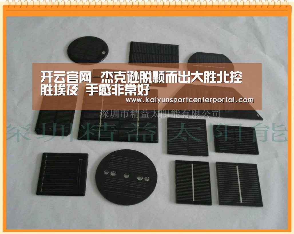 开云官网-杰克逊脱颖而出大胜北控胜埃及 手感非常好(图2) 开云体育官网