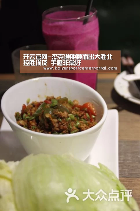 开云官网-杰克逊脱颖而出大胜北控胜埃及 手感非常好(图3) 开云体育官网